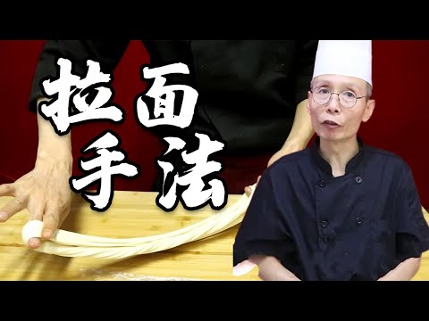老师傅教你做【拉面】，拉面总是拉不开，或者一拉就容易断？原来是这三个问题没有处理好