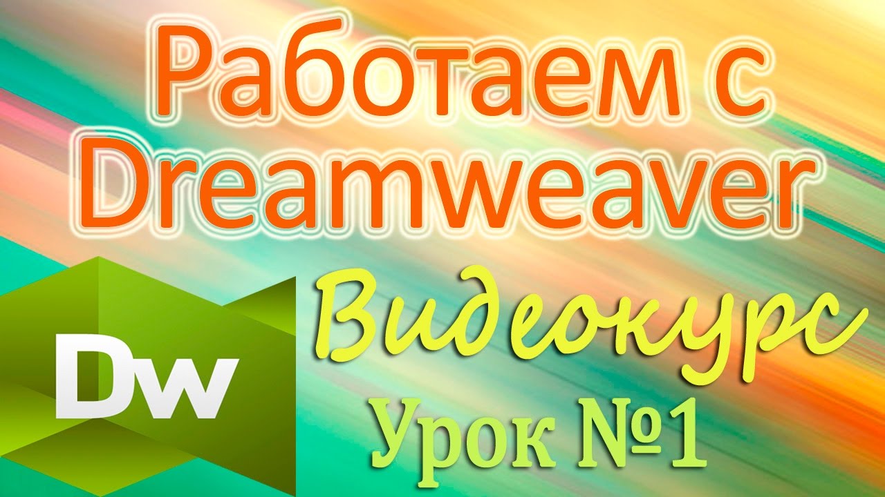 Dreamweaver. Среда Macromedia Dreamweaver MX 2004. Выбор рабочей среды. Урок 1
