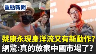 【#整點新聞】蔡康永又有新動作！小紅書工作聯繫窗口突消失 網震驚：真的放棄中國市場了？｜三立新聞網 SETN.com