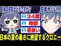 日本の暑さに絶望するクロニー【ホロライブ切り抜き/日本語/オーロクロニー】
