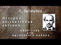 Евангелие для цыганского Барона. П. Загоруйко