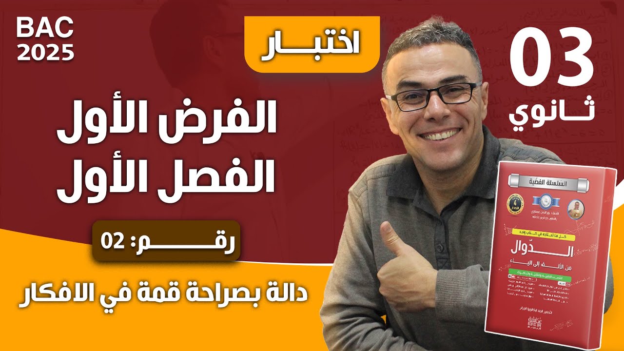 الفرض الاول للفصل الاول في الرياضيات للثالثة ثانوي رقم 2 (دالة بصراحة قمة في الافكار )