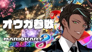 【 マリオカート8DX 】ホロスタJP全員コラボ【荒咬オウガ /ホロスターズ】