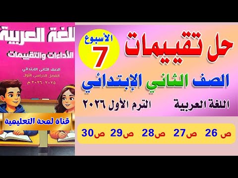 حل تقييمات الأسبوع السابع لغة عربية الصف الثاني الابتدائي 2026 الترم الأول من صفحة 26 إلى 30