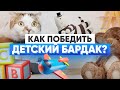 Как поддерживать порядок в доме, где живут дети