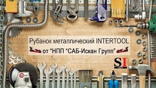 Рубанок металлический 235ммx45мм INTERTOOL