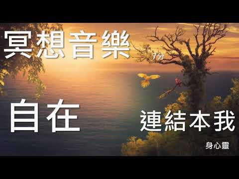 Meditation music, 100-1, 7 minutes, free, quiet, fun, connect me, the field of God