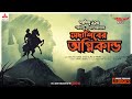 Sunday Suspense Classics | Saradindu Bandyopadhyay | Sadashib-er Agni Kando | Mirchi Bangla