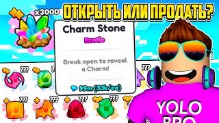 ОТКРЫЛ 3000 CHARM STONE, НО ЛУЧШЕ БЫ ПРОДАЛ ЗА 100 МЛН В PET SIMULATOR 99 В РОБЛОКС?! ROBLOX