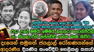 අපපචච කලක ඉදල කයනව,මම මරල ඔයග දරවක වල ඉපදනව කයල,ජයලල රහණග දයණය Jayalal