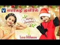New Tamil Christmas Song | மார்கழி குளிரில் | Lea Hilmon | Auxlin Hilmon | Vinnayallegro | Hilmon .R