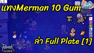 RO GGT Classic Crusader แทง Merman 10 Gum ล า Full Plate 1