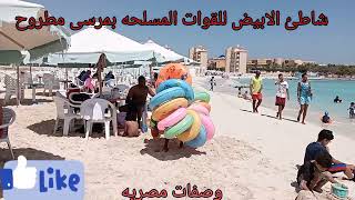 نادي وفندق الابيض للقوات المسلحه بمرسي مطروح من اجمل الشواطئ واطول الشواطئ