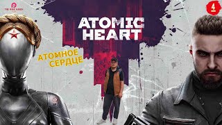 АТОМНЫЙ СССР ➤ Atomic Heart ◉ Прохождение #4 [2K RTX]