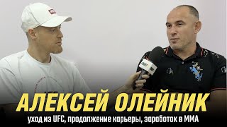 Алексей Олейник - уход из UFC, продолжение карьеры, заработок в ММА. Интервью 2023