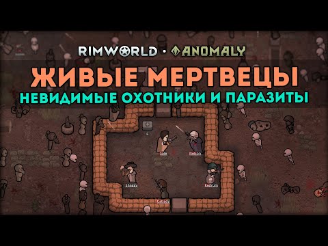 Видео: ДАТА ВЫХОДА ДОПОЛНЕНИЯ И ОБЗОР ЖИВЫХ МЕРТВЕЦОВ - Блог #2 🍪 Rimworld 1.5 DLC ANOMALY