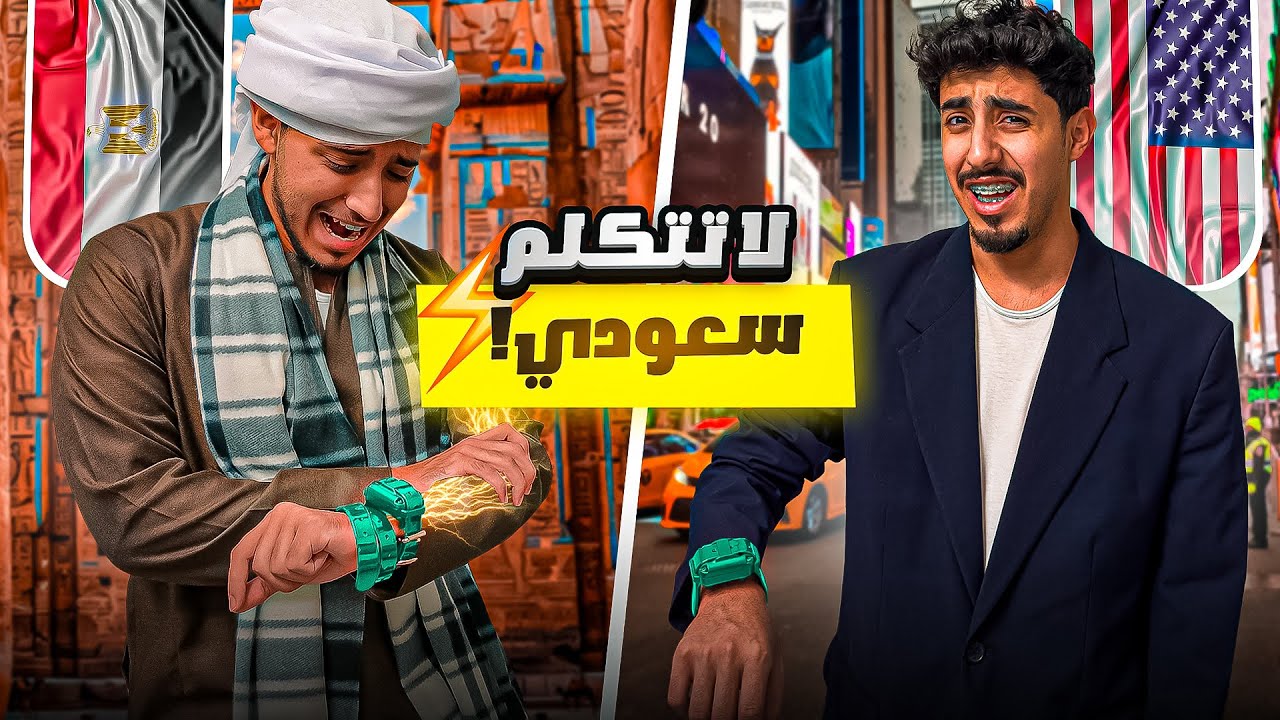 تكلم سعودي وراح تتكهرب 🇺🇸نواف vs فيصل🇪🇬 (تعذبنا من تالا😭😭)