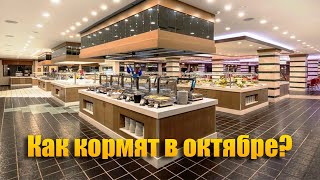 КАК КОРМЯТ ПОД КОНЕЦ СЕЗОНА В ОТЕЛЕ Belconti Resort Hotel 5*