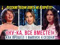 Русские песни не в почете | Как прошел 1 выпуск 4 сезона «Ну-ка, все вместе!» 2022