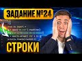 Алгоритм успеха: взломай задание №24🎯| Профиматика | ЕГЭ 2026 по информатике