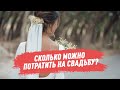 Сколько можно потратить денег на свадьбу?