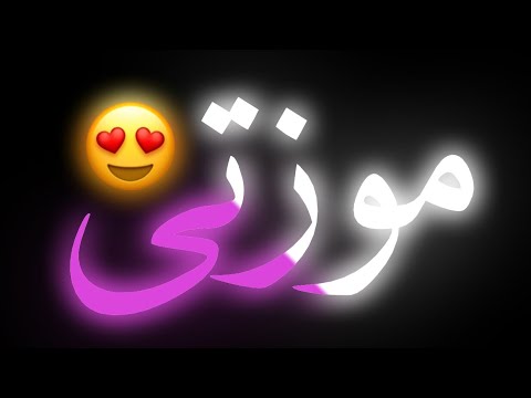 حالات واتس مهرجان موزتى حقها تدلع وكمان تعمل اللى يعجبها حالات واتس مع انها لاسعة شوية شاشه سوداء