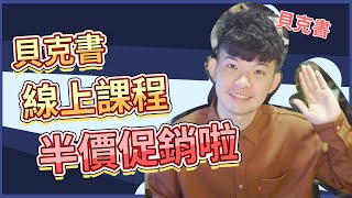 【貝克書】貝克書線上課程半價促銷啦 |  (愛情)(感情)(戀愛)(吸引)