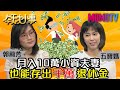 月入十萬小資夫妻 也能存出千萬退休金 20200702 郭莉芳 Moin【今天大小事】完整版