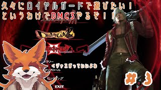 【DMC3】連続攻撃をジャストブロックしたときが一番生を実感する ＃3