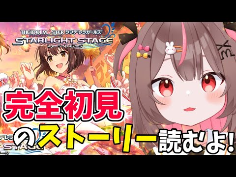【#デレステ #完全初見 】完全初見のコミュ読んでいくよー!!#44 【#アイドルマスターシンデレラガールズスターライトステージ #VTuber #LIVE】