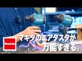 【エアダスタ徹底比較】 マキタの18Vエアダスタ AS180Dが万能だった件。40Vmax機の存在意義とは…⁉ 4K