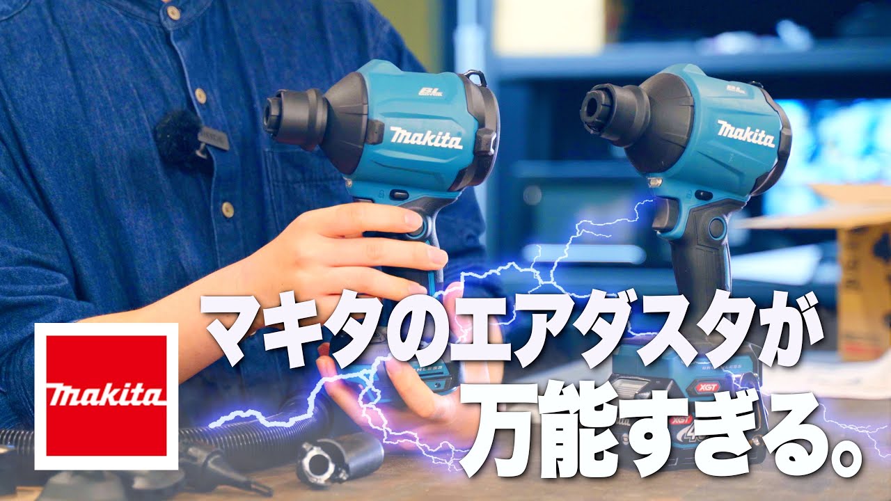 【エアダスタ徹底比較】 マキタの18Vエアダスタ AS180Dが万能だった件。40Vmax機の存在意義とは…⁉ 4K