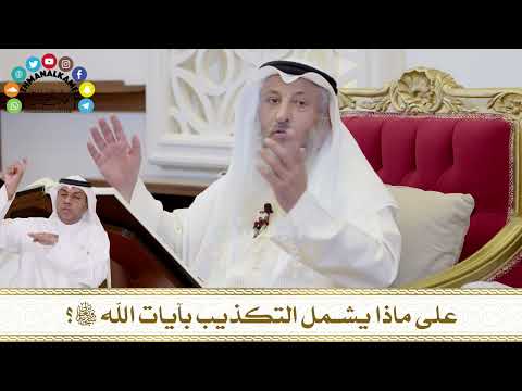 329 - على ماذا يشمل التكذيب بآيات الله سبحانه وتعالى؟ - عثمان الخميس