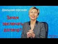 Договор с домашним персоналом! Домработницей, няней, поваром. Тонкости. Домашний персонал.