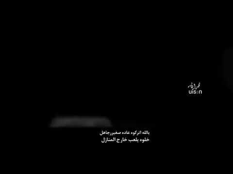 بالله اتركوه عاده صغيرر جاهل خلوه يلعب خارج المناز