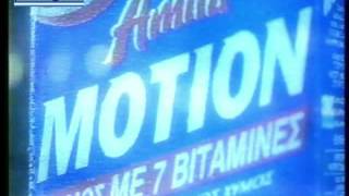 Διαφημιση Amita Motion 1998