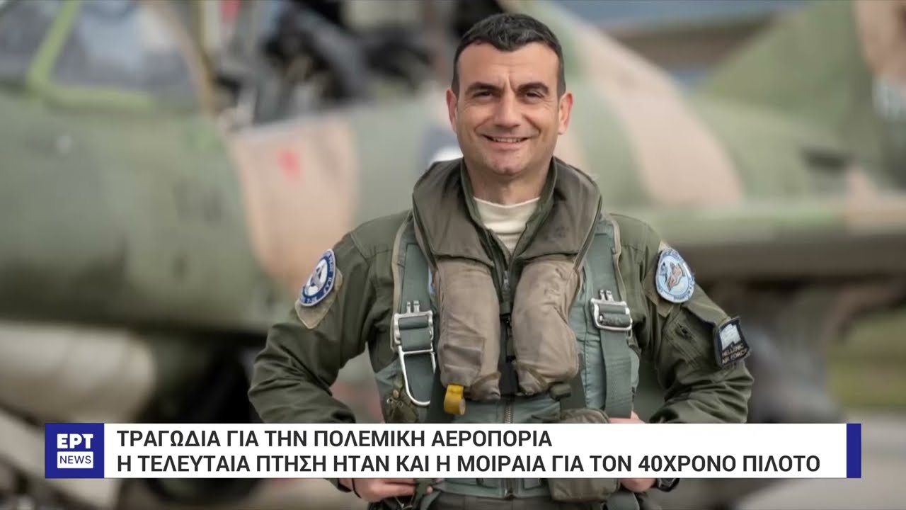 Καλαμάτα: Νεκρός ο πιλότος από το αεροπλάνο που κατέπεσε – Μάρτυρες η σύζυγος και τα παιδιά | ΕΡΤ