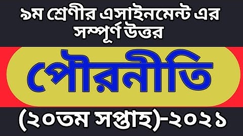 ৯ম শ্রেণি,২০তম সপ্তাহ পৌরনীতি ও নাগরিকতা এসাইনমেন্ট।। class 9 Civics  20th week assignment answer