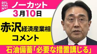 【ノーカット】赤沢経済産業相 コメント　石油備蓄「必要な措置講じる」 ──政治ニュース（日テレNEWS）