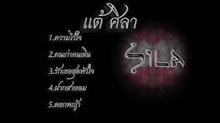 ความไว้ใจ แต้ศิลา.เพลงแต้ศิลา#เพลงฮิต Sila