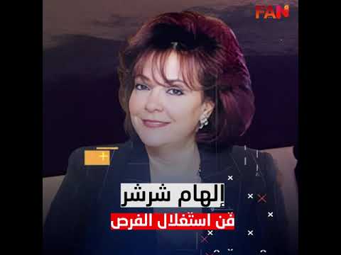 اتجوزت حبيب العادلي بعد طلاقها من أشرف السعد ومعاها فلوس بالمليارات من هي إلهام شرشر