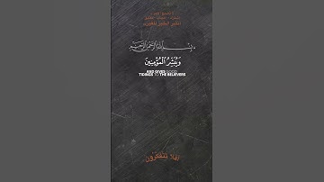 إن هذا القرآن يهدي للتي هي أقوم#تلاوة_خاشعة #quran #اكسبلور #holyquran #قرآن #religioustext
