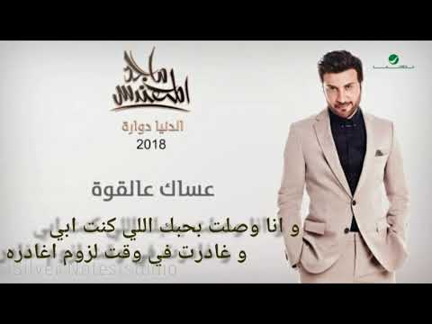 عساك عالقوه ماجد المهندس 2018 مع الكلمات