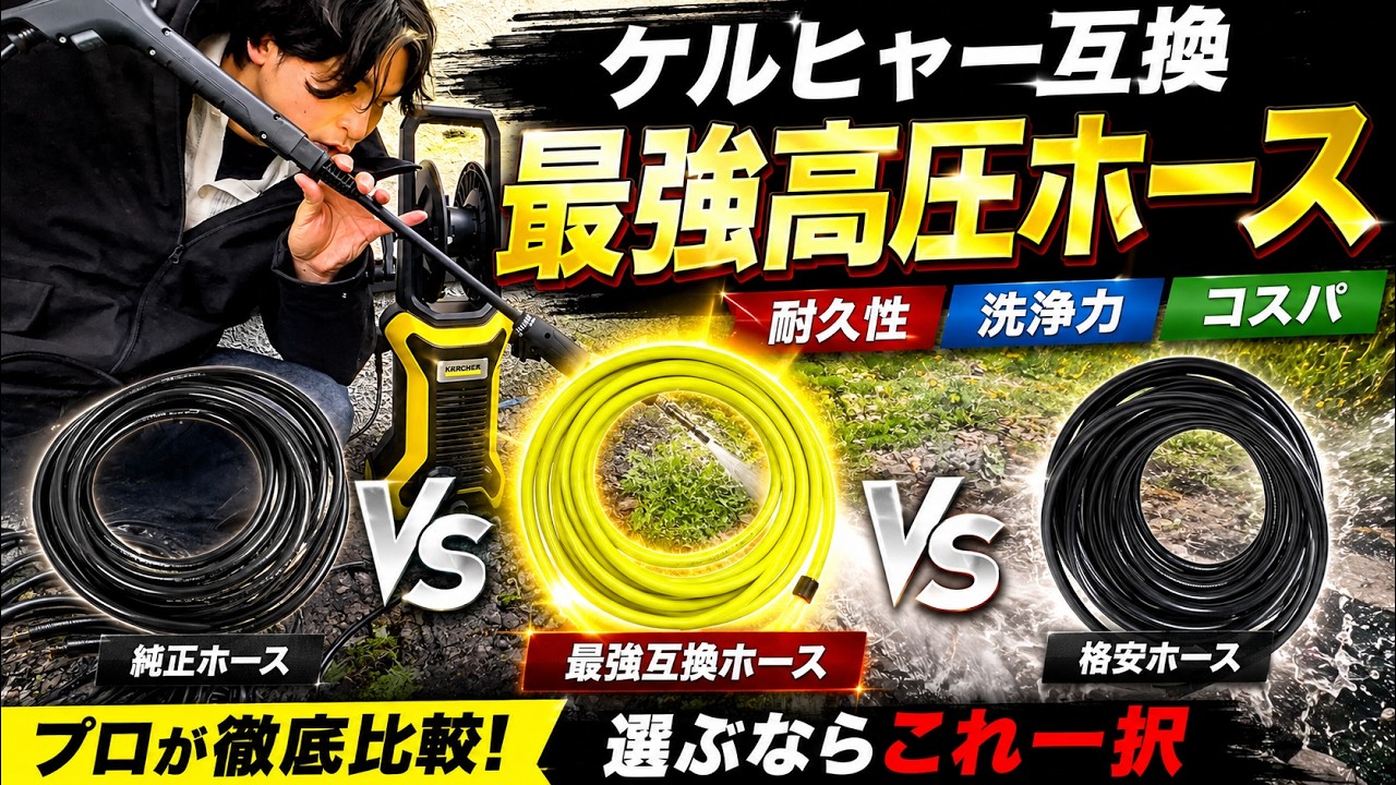 ケルヒャーに最適な互換高圧ホースはどれか中身まで徹底比較してみた!!