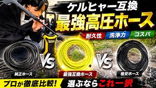 ケルヒャーに最適な互換高圧ホースはどれか中身まで徹底比較してみた！！