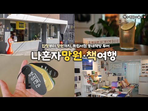 나혼자 망원 책 여행|합정에서 망원까지, 독립서점 📖 책방투어|커피, 술, 책을 더한 취향의 여정|땡스북스, 망원책바, 아트스페이스합정, 아인서점|혼자 서울여행 하는사람er