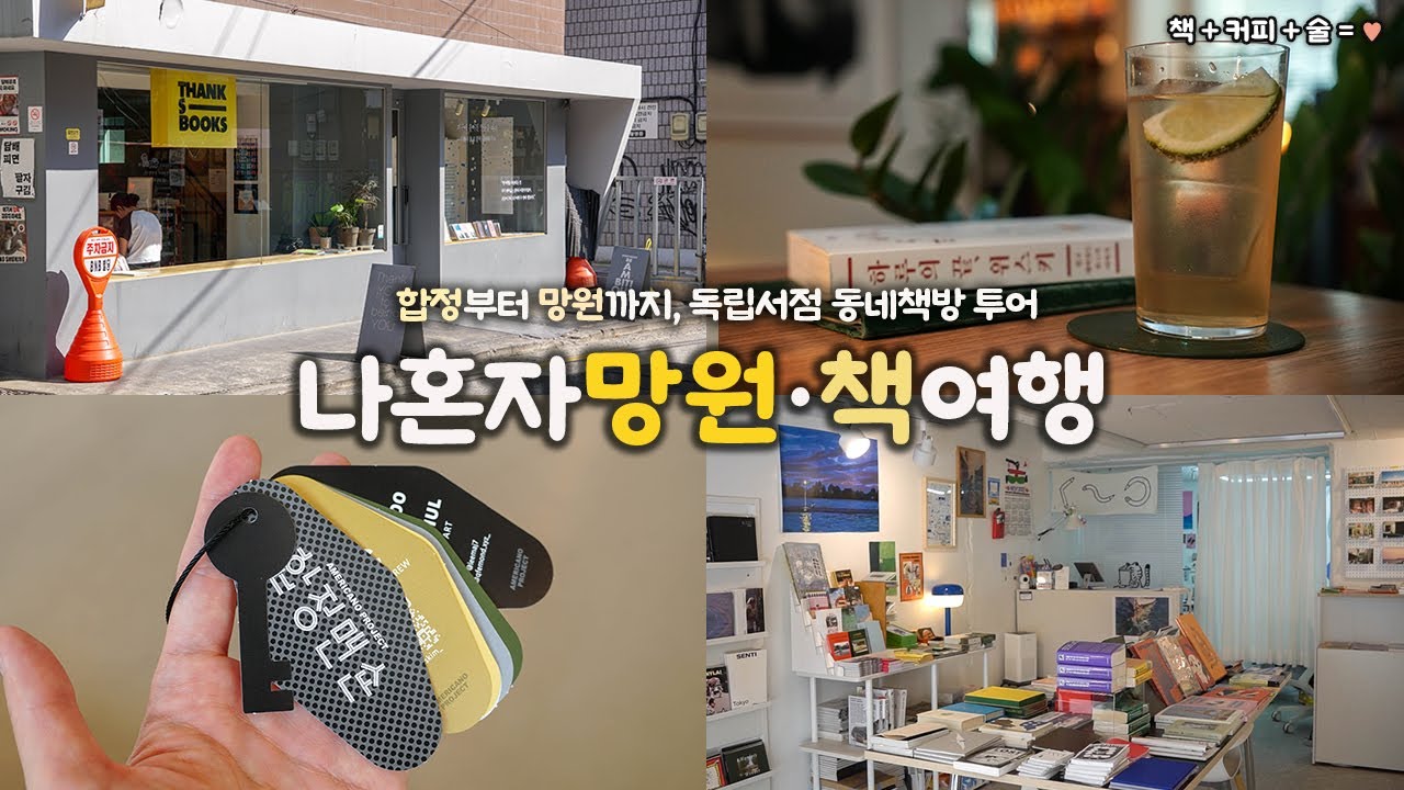 나혼자 망원 책 여행｜합정에서 망원까지, 독립서점 📖 책방투어｜커피, 술, 책을 더한 취향의 여정｜땡스북스, 망원책바, 아트스페이스합정, 아인서점｜혼자 서울여행 하는사람er
