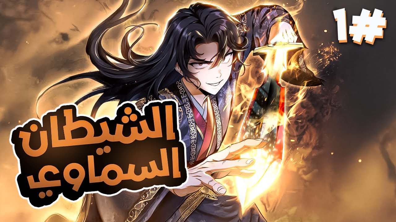 شاب ضعيف تتم خيانته لكن يستطيع الهرب و  بعد سنوات من التدريب يعود لينتقم 👑🔥