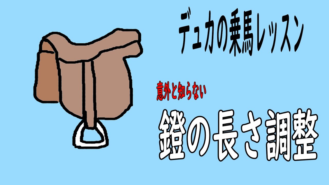 【乗馬】鐙の長さ調整【鐙】