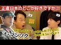 【正直に話します】22年ぶりに来たお兄さん！日本のどこが好きですか？教えてください！